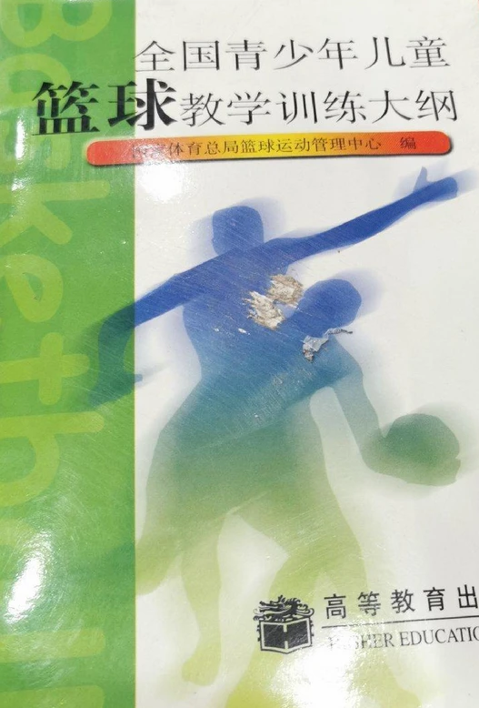 中国青少年篮球训练教学大纲书号